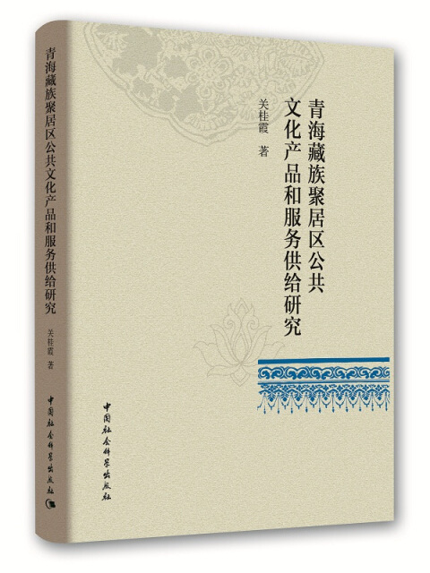 青海藏族聚居區公共文化產品和服務供給研究