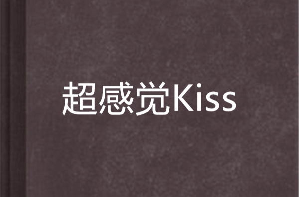 超感覺Kiss