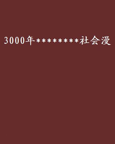 3000年********社會漫