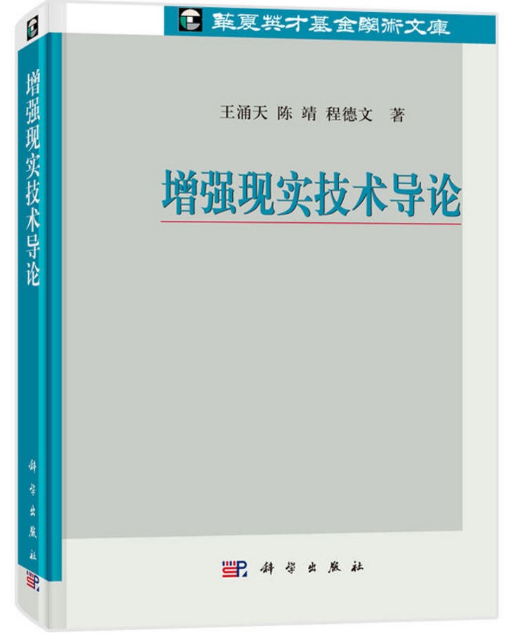 增強現實技術導論(科學出版社)