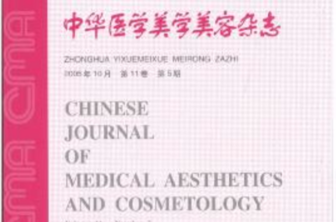 中華醫學美學美容雜誌