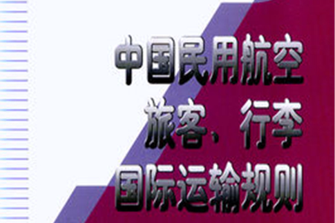 中國民用航空旅客、行李國際運輸規則(中國民用航空旅客行李國際運輸規則)