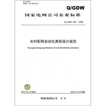 Q/GDW 338-2009-農村配網自動化典型設計規範