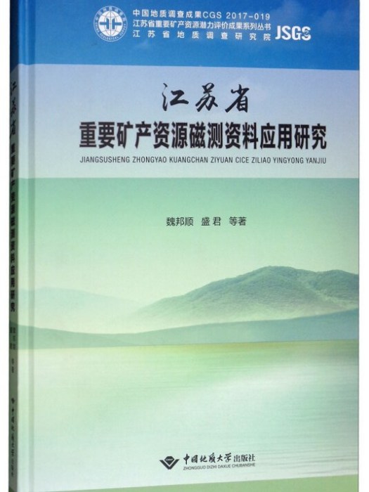 江蘇省重要礦產資源磁測資料套用研究