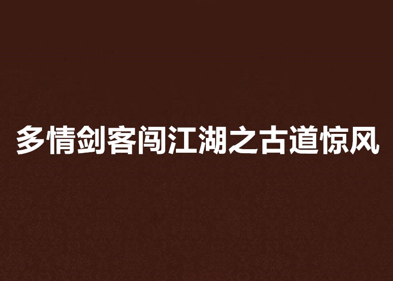 多情劍客闖江湖之古道驚風