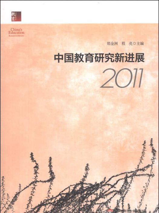 中國教育研究新進展(2011)