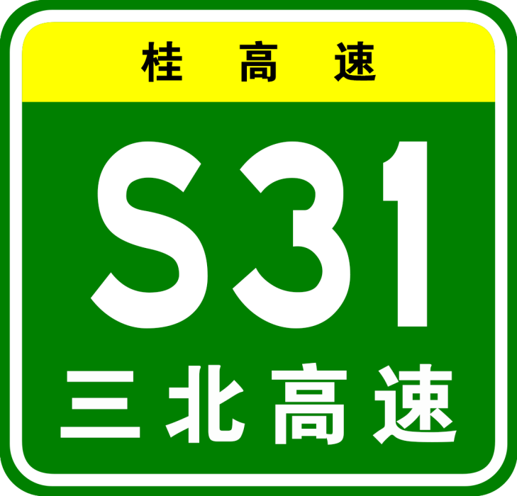 三江—北海高速公路