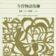 新編日本古典文學全集37・今昔物語集(3)