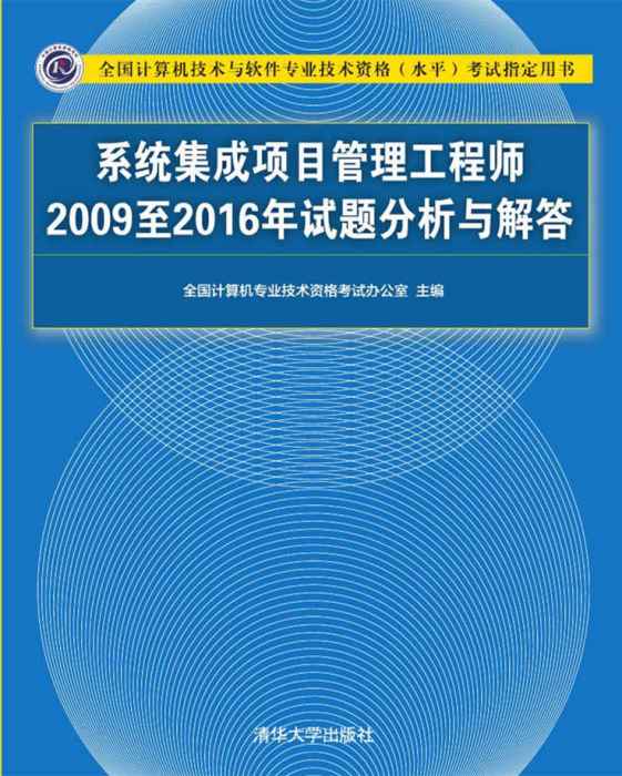 系統集成項目管理工程師2009至2016年試題分析與解答