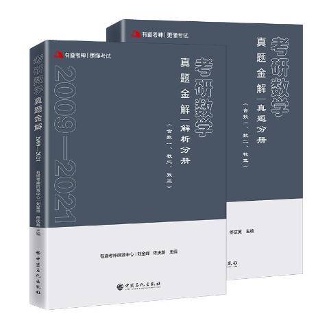 考研數學真題金解2009-2021