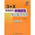 \x223+X\x22普通高校單獨招生複習指導叢書(楊曉燕著圖書)