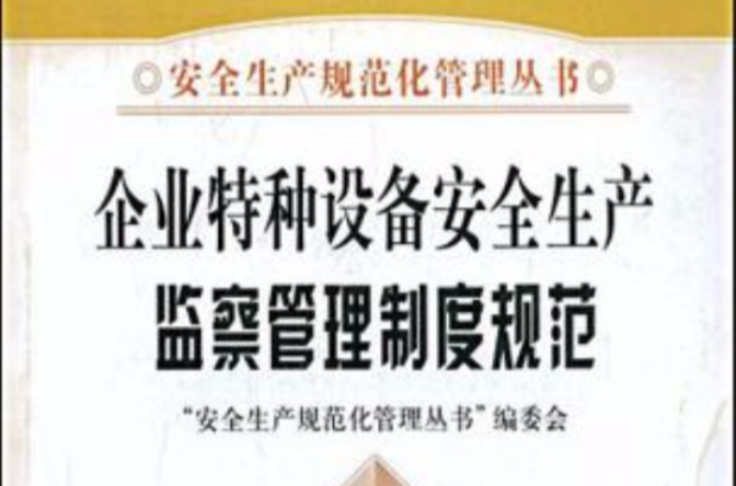 企業特種設備安全生產監察管理制度規範