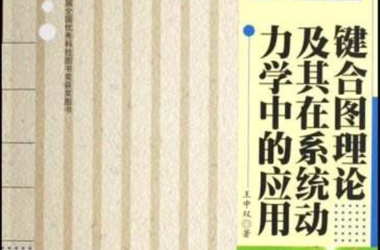 鍵合圖理論及其在系統動力學中的套用