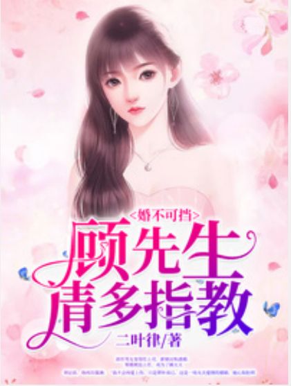 婚不可擋：顧先生，請多指教