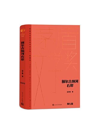 額爾古納河右岸(2023年人民文學出版社出版的圖書)