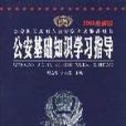 公安基礎知識學習指導-公安機關錄用人民警察考試推薦用書