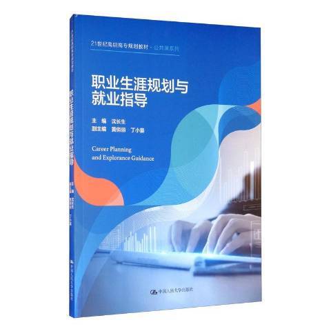 職業生涯規劃與就業指導(2020年中國人民大學出版社出版的圖書)