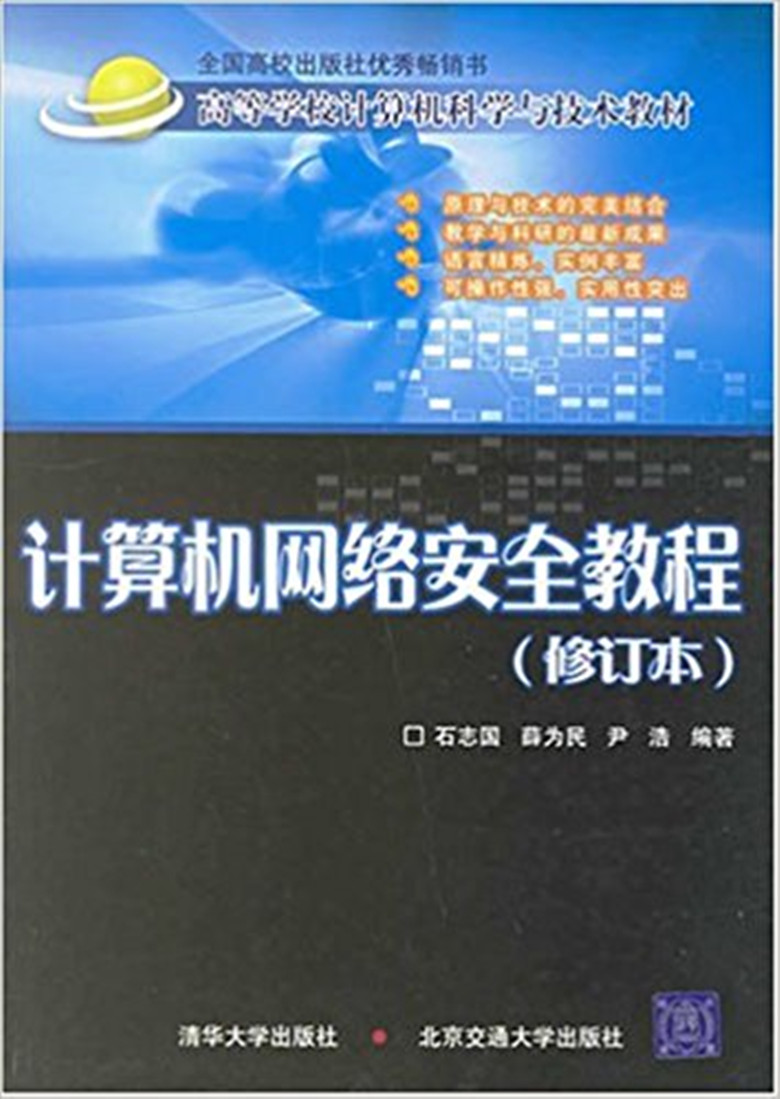 計算機網路安全教程（修訂版）