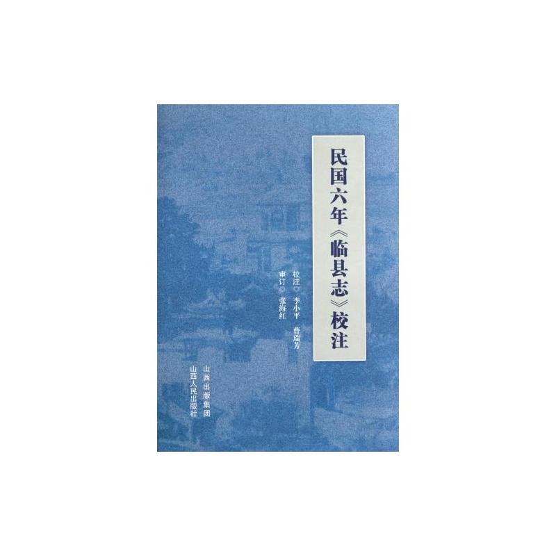 民國六年《臨縣誌》校注