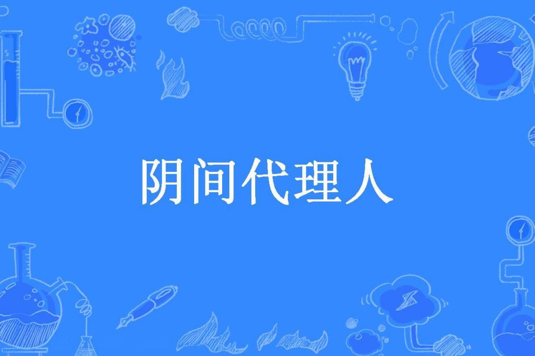 陰間代理人(殘骸所著小說)