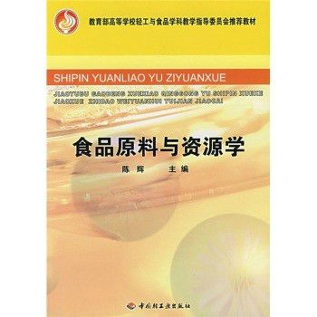 教育部高等學校輕工與食品學科教學指導委員會推薦教材：食品原料與資源學