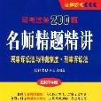 民事訴訟法與仲裁制度·刑事訴訟法-名師精題精講-司考過關200題