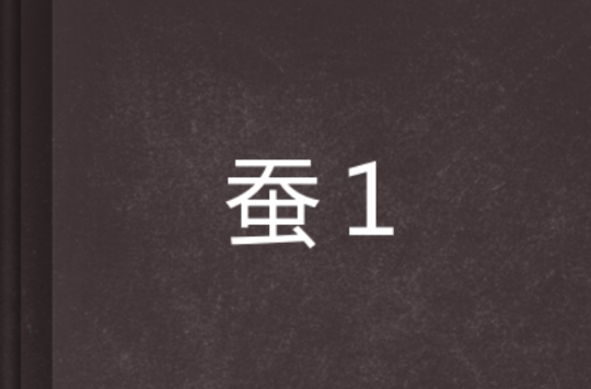 蠶1