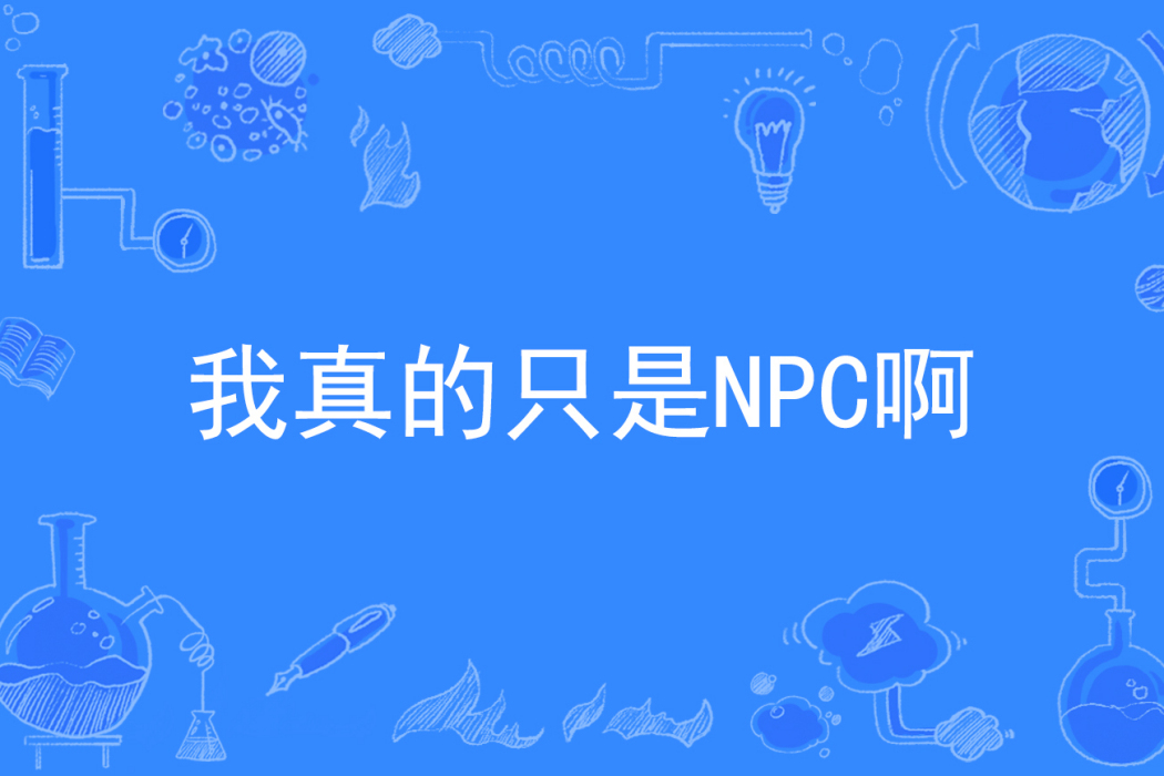 我真的只是NPC啊