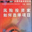 風險投資家如何選擇項目