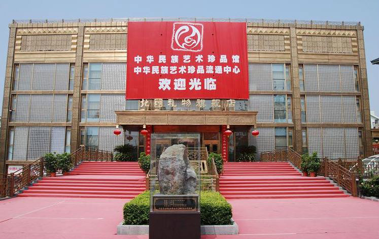中華民族藝術珍品博物館