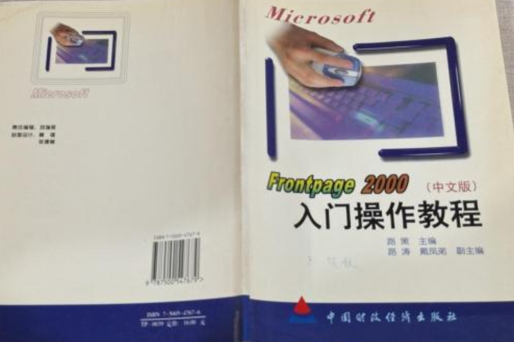 Microsoft Frontpage 2000（中文版）入門操作教程