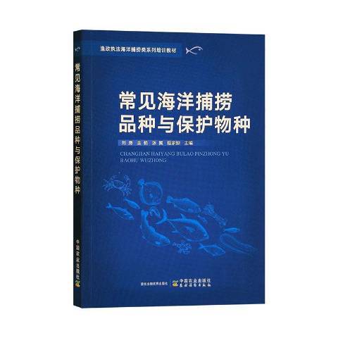 常見海洋捕撈品種與保護物種