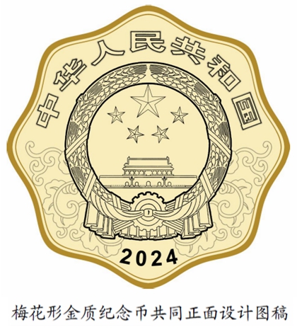 2024 中國甲辰（龍）年貴金屬紀念幣