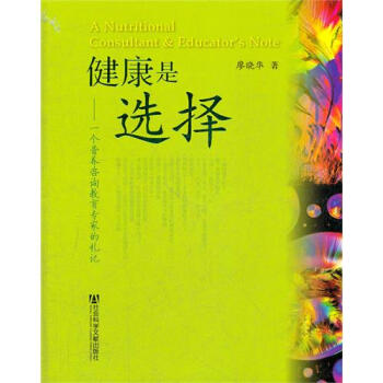 健康是選擇：一個營養諮詢教育專家的札記