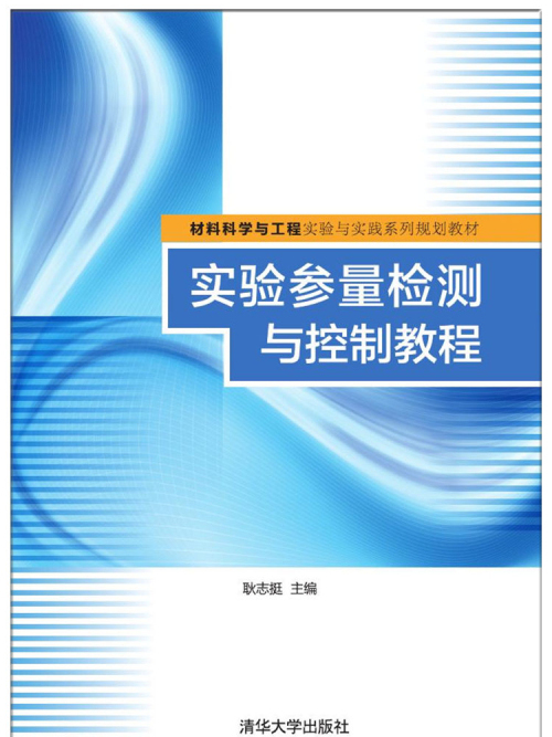 實驗參量檢測與控制教程