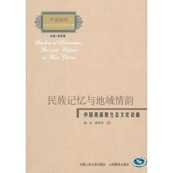 民族記憶與地域情韻：中國西部原生態文化論稿