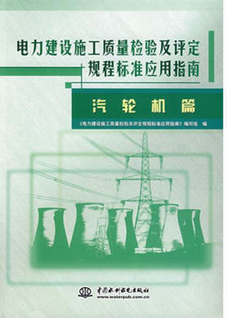 電力建設施工質量檢驗及評定規程標準套用指南