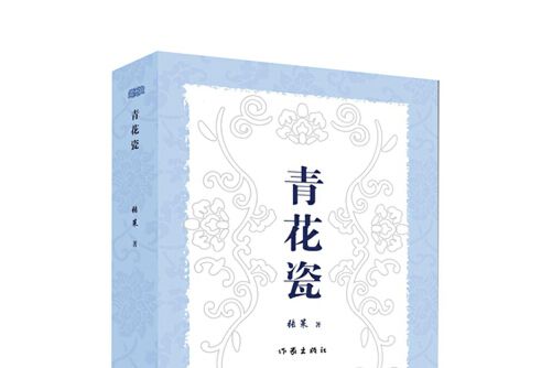 青花瓷(2020年作家出版社出版的圖書)