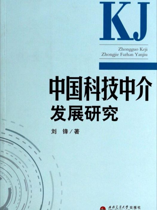 中國科技中介發展研究