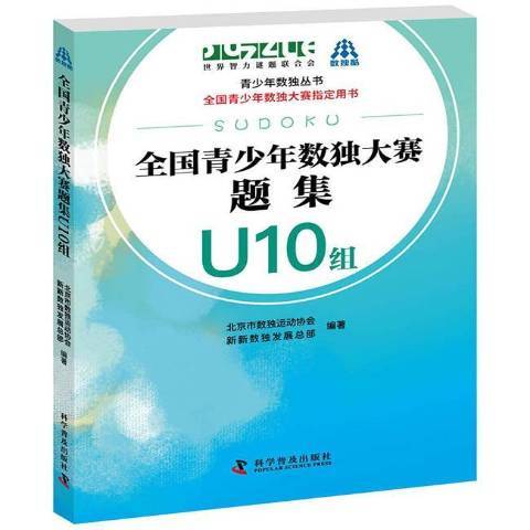 全國青少年數獨大賽題集U10組