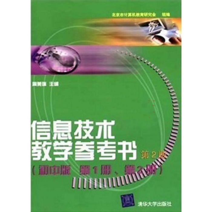 信息技術國中版（第1冊、第2冊）教學參考書（第二版）