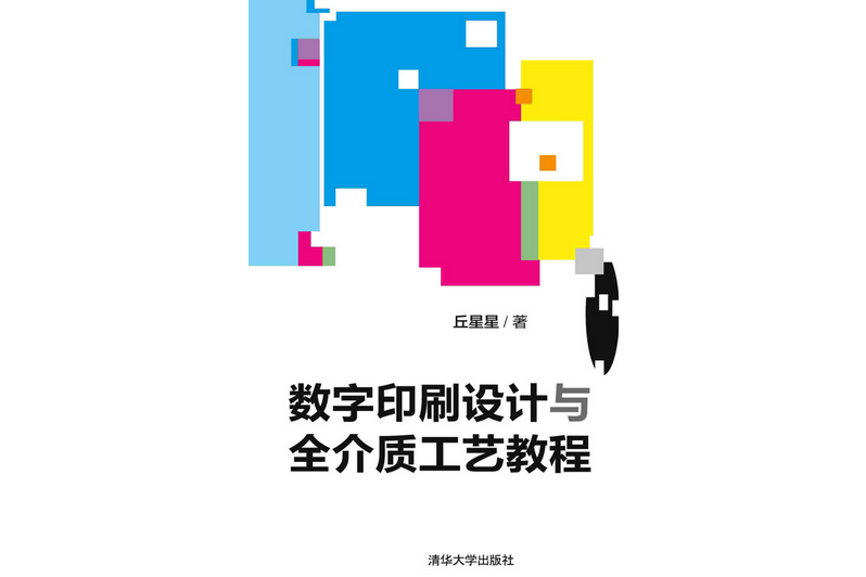 數字印刷設計與全介質工藝教程