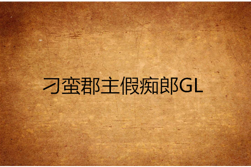 刁蠻郡主假痴郎GL