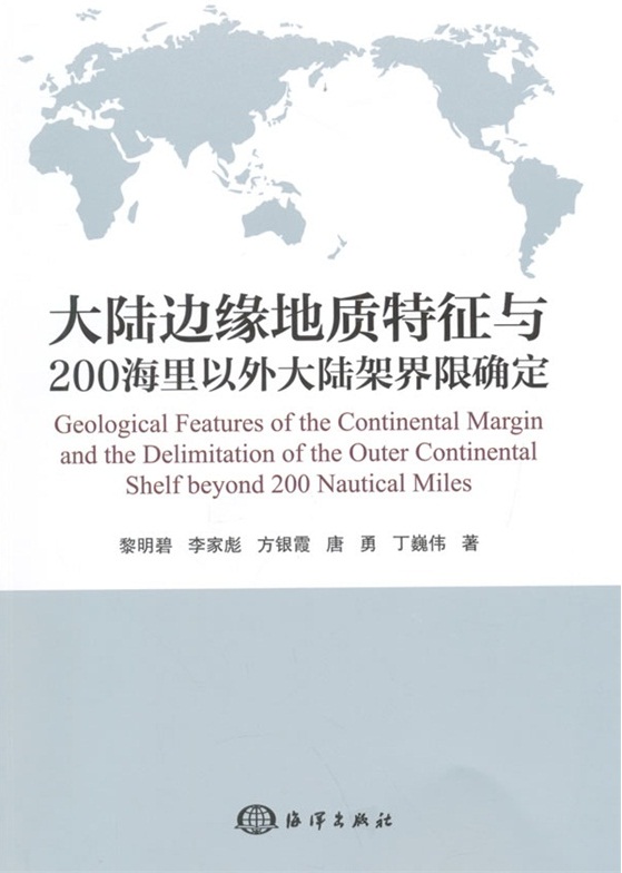 大陸邊緣地質特徵與200海里以外大陸架界限確定