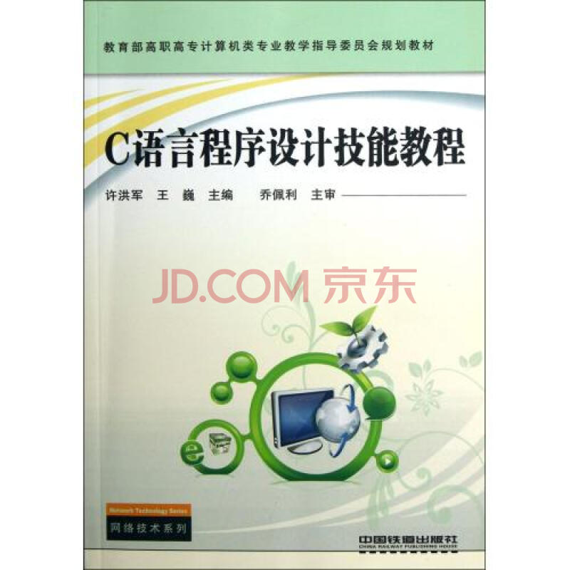 C語言程式設計技術高等學校計算機教育規劃教材