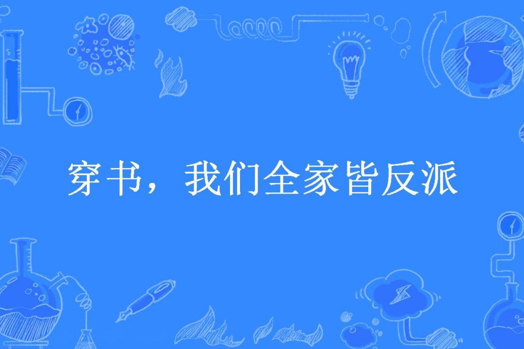 穿書，我們全家皆反派