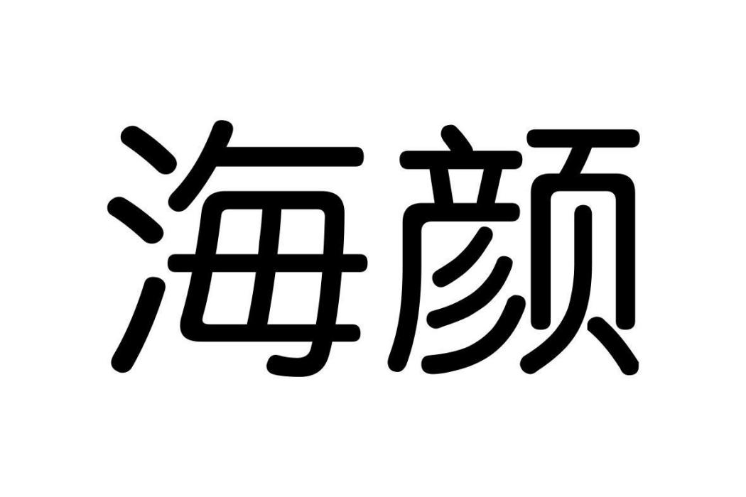 海顏(2019年在中國商標局申請註冊的商標)