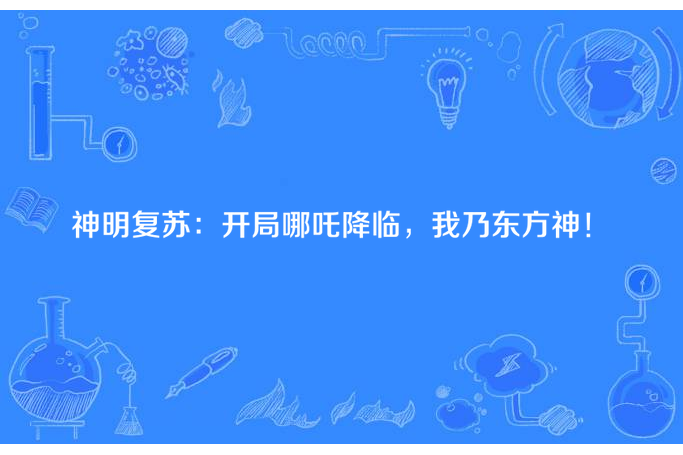 神明復甦：開局哪吒降臨，我乃東方神！