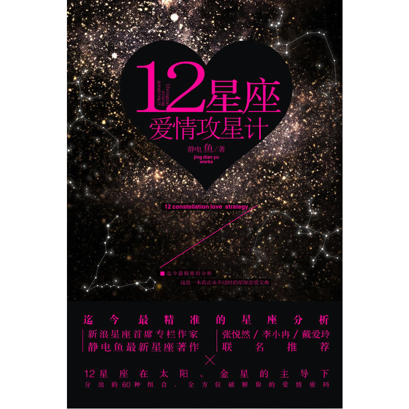 12星座愛情攻星計