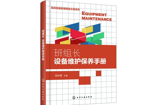 高效班組管理落地方案系列--班組長設備維護保養手冊